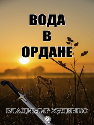 cover image of Вода в Ордане